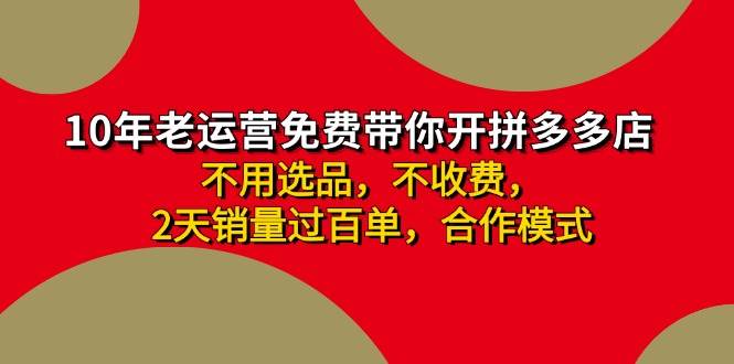 拼多多 最新合作开店日收4000+两天销量过百单，无学费、老运营代操作、…网创吧-网创项目资源站-副业项目-创业项目-搞钱项目网创吧