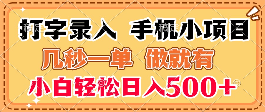 打字录入手机小项目 几秒一单 做就有 小白轻松日入500+网创吧-网创项目资源站-副业项目-创业项目-搞钱项目网创吧