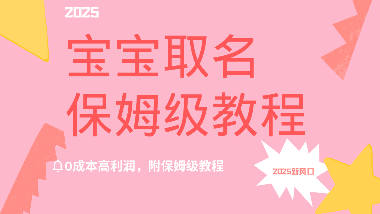 2025新风口项目宝宝取名，0成本高利润，附保姆级教程，月入过万不是梦网创吧-网创项目资源站-副业项目-创业项目-搞钱项目网创吧