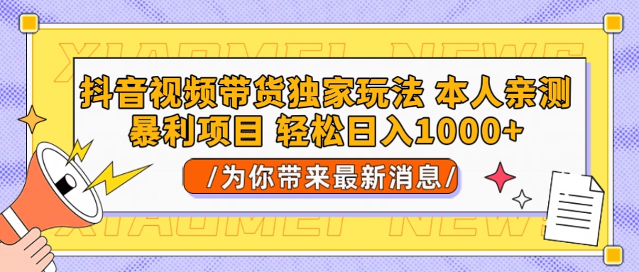 抖音视频带货独家玩法 本人亲测暴力项目，一对一带不藏私全部教 轻松日入1000+网创吧-网创项目资源站-副业项目-创业项目-搞钱项目网创吧