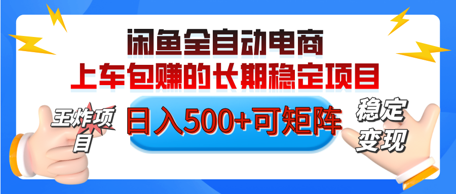【私藏的王炸项目】闲鱼全自动电商，单日日入500+，上车包赚的长期稳定项目【可矩阵放大】网创吧-网创项目资源站-副业项目-创业项目-搞钱项目网创吧