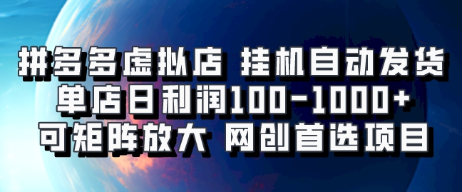 拼多多虚拟资料店，挂机自动发货，单店日利润100-1000+，可矩阵放大，网创新人首选项目，坐等客户下单网创吧-网创项目资源站-副业项目-创业项目-搞钱项目网创吧