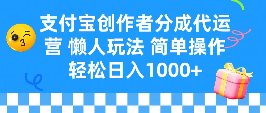 支付宝创作者分成代运营 懒人玩法 轻松日入1000+网创吧-网创项目资源站-副业项目-创业项目-搞钱项目网创吧