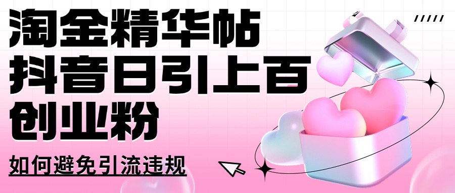 淘金精华帖抖音日引上百创业粉如何避免引流违规网创吧-网创项目资源站-副业项目-创业项目-搞钱项目网创吧