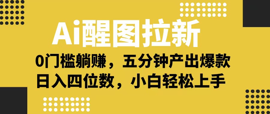 Ai 醒图拉新，0 门槛躺赚，五分钟产出爆款，日入四位数不是梦网创吧-网创项目资源站-副业项目-创业项目-搞钱项目网创吧