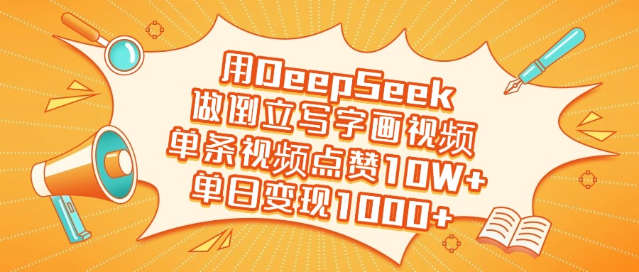 用DeepSeek做倒立写字画视频，单条视频点赞10W+，单日变现1000+网创吧-网创项目资源站-副业项目-创业项目-搞钱项目网创吧