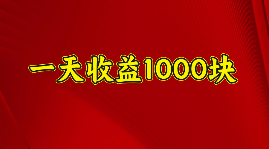 一天收益1000 看懂项目的优势，合理利用时间，持续深耕！网创吧-网创项目资源站-副业项目-创业项目-搞钱项目网创吧