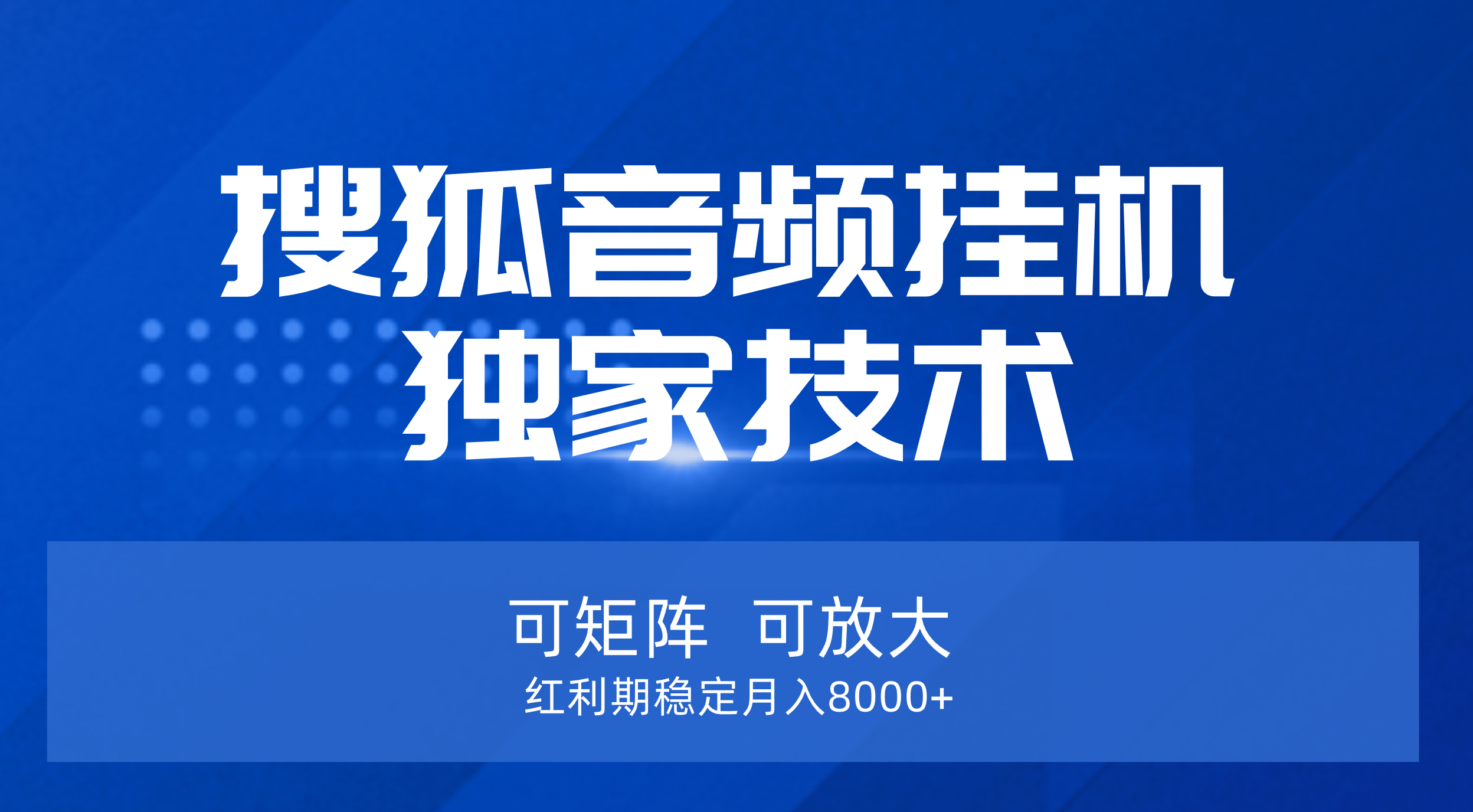 【搜狐音频挂机】独家技术，可矩阵可放大，红利期稳定月入8000+网创吧-网创项目资源站-副业项目-创业项目-搞钱项目网创吧