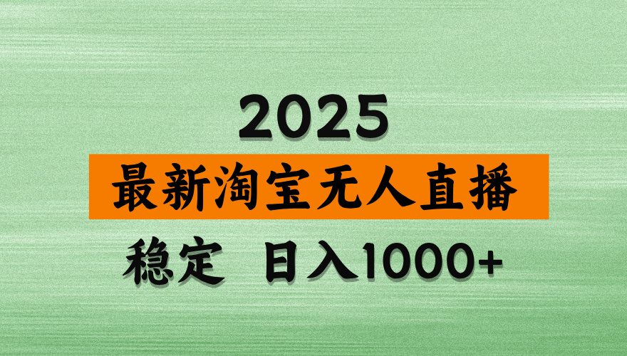 最新 淘宝无人直播带货，日入多张，不违规不封号，独家技术，操作简单【揭秘】网创吧-网创项目资源站-副业项目-创业项目-搞钱项目网创吧