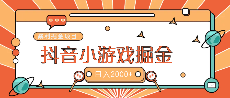 暴利游戏广告变现项目——躺赚抖音亿万流量红利！网创吧-网创项目资源站-副业项目-创业项目-搞钱项目网创吧