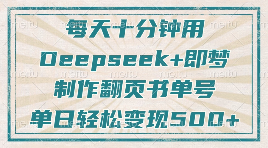 每天十分钟，用Deepseek+即梦，制作翻页书单号，疯狂涨粉，单日变现500+网创吧-网创项目资源站-副业项目-创业项目-搞钱项目网创吧