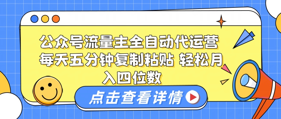 公众号流量主托管代运营 每天十分钟复制粘贴 轻松月入四位数网创吧-网创项目资源站-副业项目-创业项目-搞钱项目网创吧