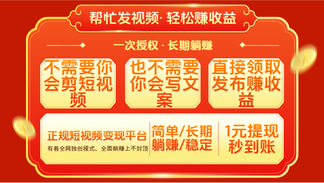 红利项目，不需要你做视频，也不需要你写文案，直接领取发布就有收益，一次授权，终身收益网创吧-网创项目资源站-副业项目-创业项目-搞钱项目网创吧