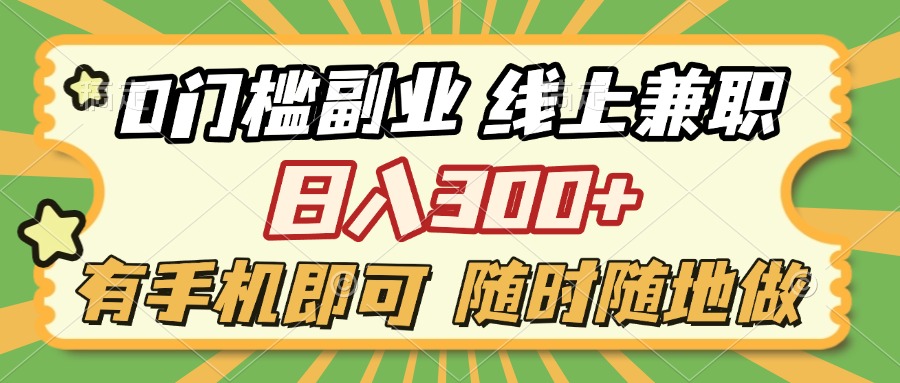 0门槛副业 线上兼职 日入300+ 有手机即可 随时随地做网创吧-网创项目资源站-副业项目-创业项目-搞钱项目网创吧