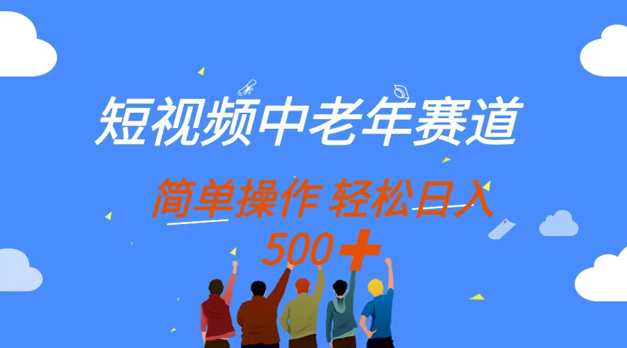 短视频中老年赛道，操作简单，多平台收益，无脑搬运日入500+网创吧-网创项目资源站-副业项目-创业项目-搞钱项目网创吧