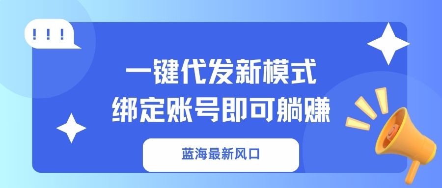 一键代发新模式！绑定账号即可躺赚网创吧-网创项目资源站-副业项目-创业项目-搞钱项目网创吧