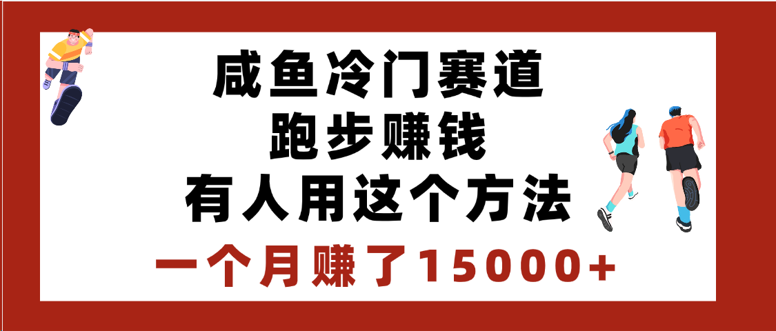 闲鱼冷门赛道跑步赚钱，有人用这个方法，一个月赚了15000+网创吧-网创项目资源站-副业项目-创业项目-搞钱项目网创吧