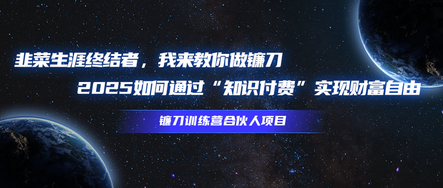 韭菜生涯终结者，我来教你做镰刀，2025如何通过“知识付费”实现财富自由网创吧-网创项目资源站-副业项目-创业项目-搞钱项目网创吧