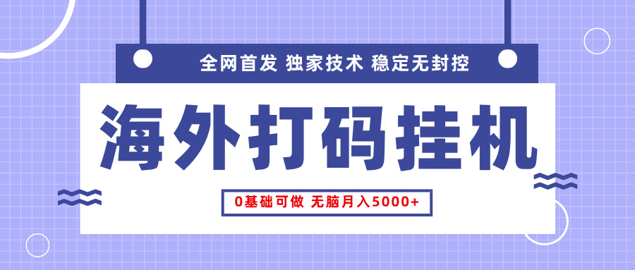 全网首发，海外TCJ挂机，独家技术，全自动撸美金，无脑月入5000+网创吧-网创项目资源站-副业项目-创业项目-搞钱项目网创吧