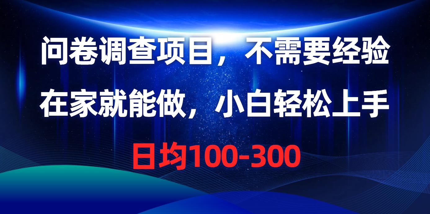 问卷调查项目，不需要经验，在家就能做，小白轻松上手，日均100-300网创吧-网创项目资源站-副业项目-创业项目-搞钱项目网创吧