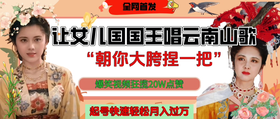 让女儿国国王开口唱云南山歌“朝你大垮捏一把”，爆笑视频狂揽点赞20W，熟练后起号快轻松月入过万！网创吧-网创项目资源站-副业项目-创业项目-搞钱项目网创吧
