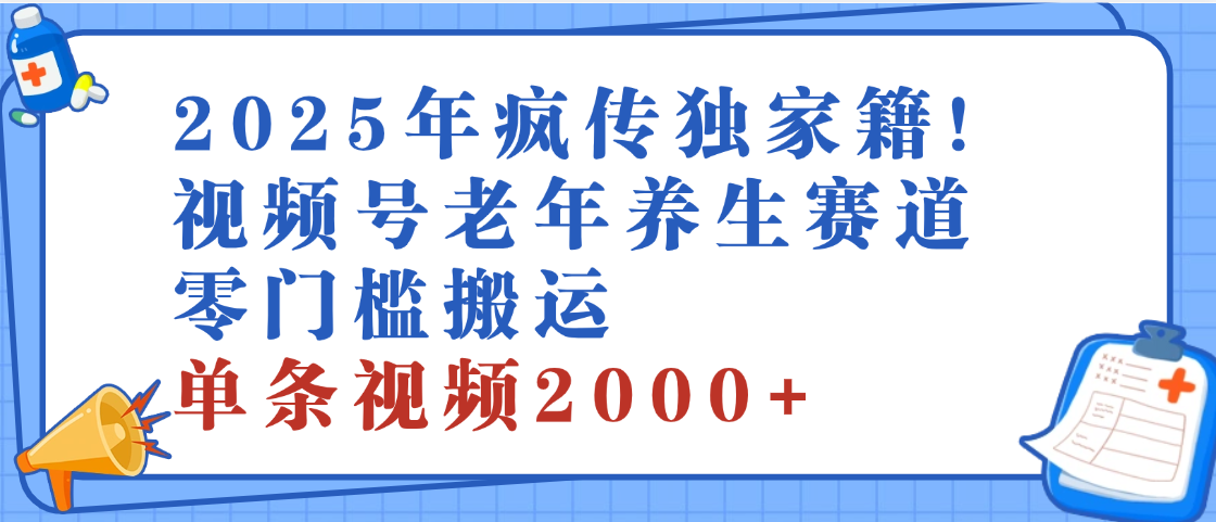 2025年最新视频号老年养生赛道，零门槛搬运，日进斗金 2000+网创吧-网创项目资源站-副业项目-创业项目-搞钱项目网创吧