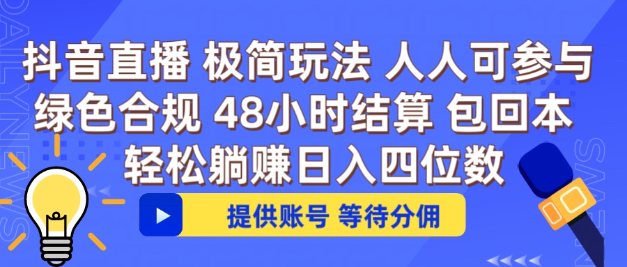 抖音直播 提供账号即可 不违规不封号 纯绿色 轻松月入四位数网创吧-网创项目资源站-副业项目-创业项目-搞钱项目网创吧
