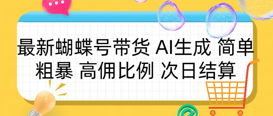 蝴蝶号带货 简单粗暴 高佣比例 次日结算网创吧-网创项目资源站-副业项目-创业项目-搞钱项目网创吧