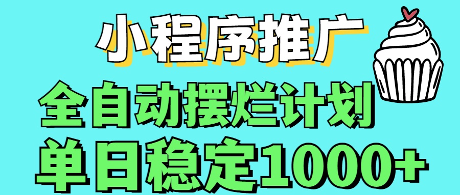小程序推广全自动挂机首选网创吧-网创项目资源站-副业项目-创业项目-搞钱项目网创吧