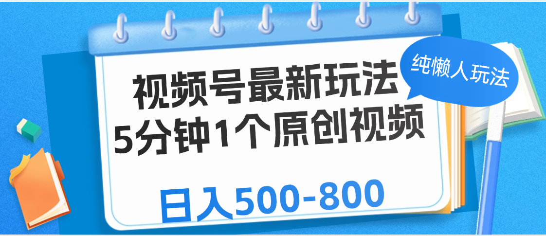 视频号最新玩法，5分钟1个原创视频，纯懒人玩法，日入500-800网创吧-网创项目资源站-副业项目-创业项目-搞钱项目网创吧