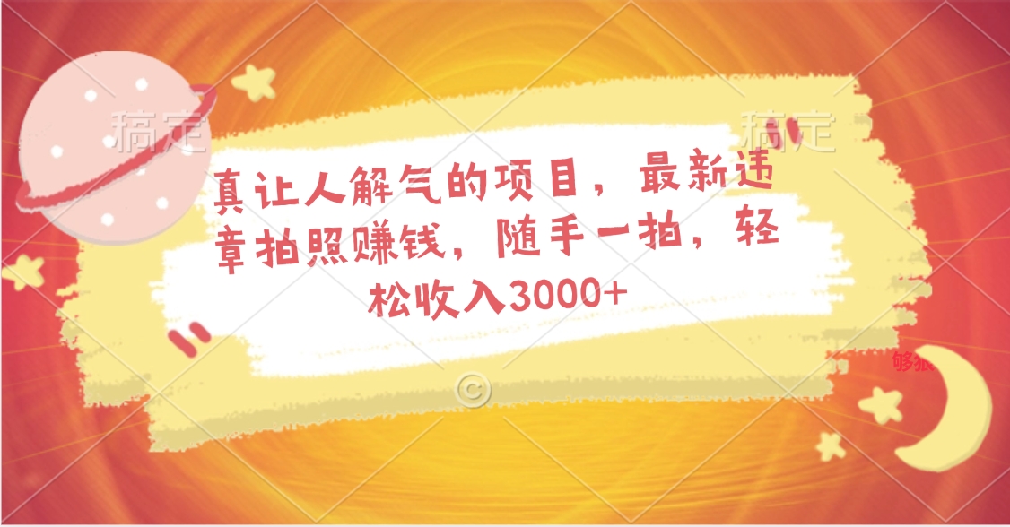 真让人解气的项目，最新违章拍照赚钱，随手一拍，轻松收入3000+网创吧-网创项目资源站-副业项目-创业项目-搞钱项目网创吧
