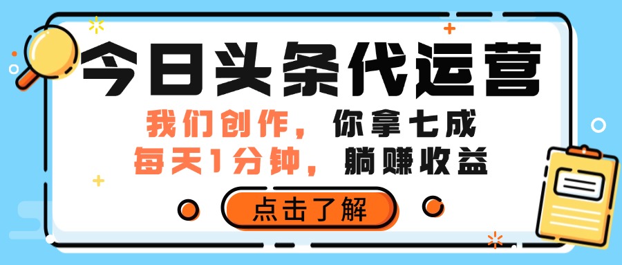 今日头条代运营，我们创作，你拿7成分成，每天一分钟，躺赚收益网创吧-网创项目资源站-副业项目-创业项目-搞钱项目网创吧