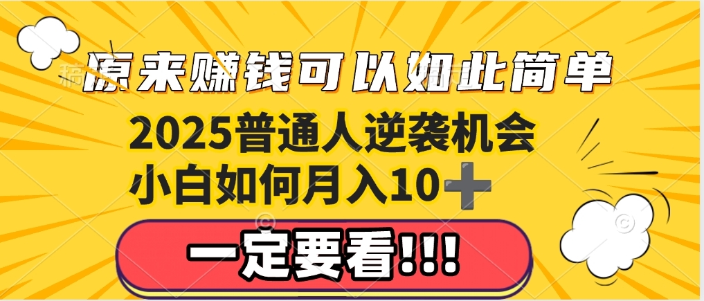 普通人逆袭机会：知识付费，小白也能月入10+，一定要看！！网创吧-网创项目资源站-副业项目-创业项目-搞钱项目网创吧
