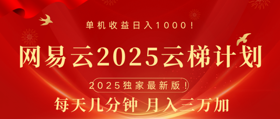 网易云最新玩法，纯挂机!!网创吧-网创项目资源站-副业项目-创业项目-搞钱项目网创吧