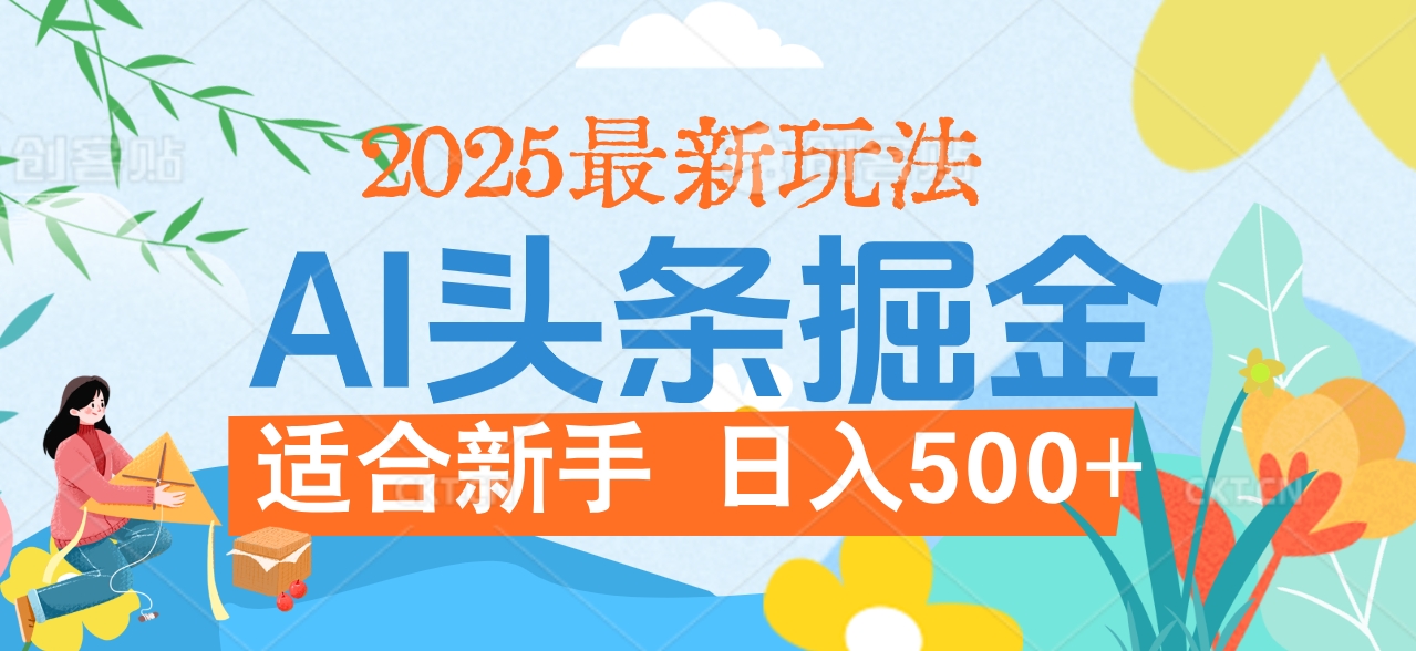 2025惊爆！头条掘金携黑科技降临，AI一键炮制爆款文章。全程傻瓜式，仅需复制粘贴，日入500+爽到爆！网创吧-网创项目资源站-副业项目-创业项目-搞钱项目网创吧