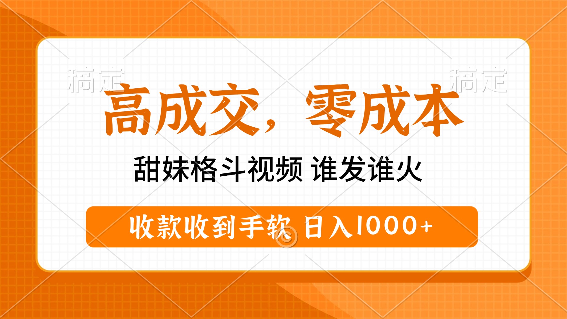 高成交零成本，甜妹格斗视频，谁发谁火，收款收到手软，日入1000+网创吧-网创项目资源站-副业项目-创业项目-搞钱项目网创吧