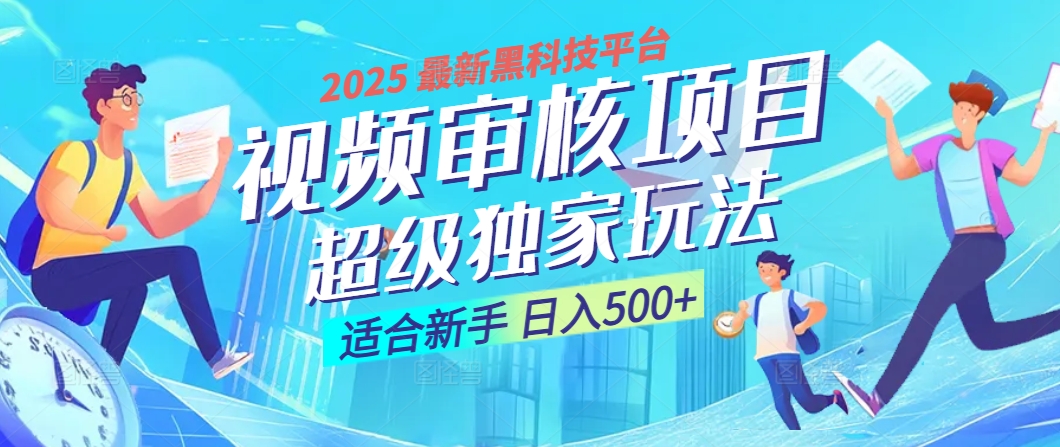 2025震撼降临！视频审核黑科技玩法堪称神来之笔，10秒闪电出单，不限时不限量，新手小白一日轻松斩获500+，财富汹涌来袭 ！网创吧-网创项目资源站-副业项目-创业项目-搞钱项目网创吧