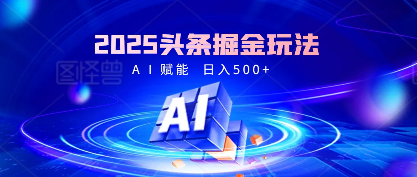 2025疯传的头条掘金9.0杀疯啦！AI一键炮制爆款文章，简单到有手就行，复制粘贴间，日入500+轻松到爆！网创吧-网创项目资源站-副业项目-创业项目-搞钱项目网创吧