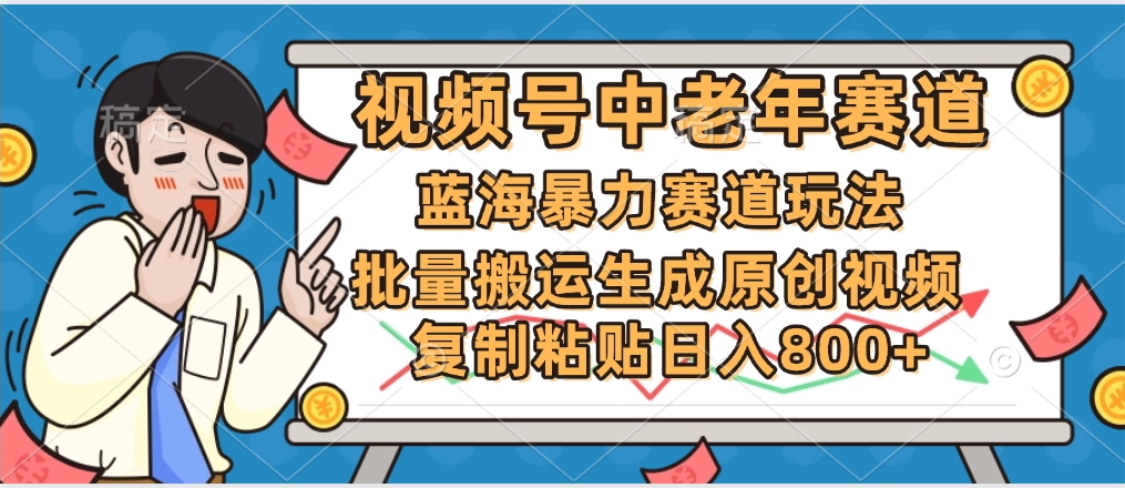 2025中老年赛道暴力玩法，批量搬运生成原创视频，单日变现800+网创吧-网创项目资源站-副业项目-创业项目-搞钱项目网创吧