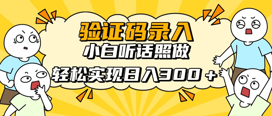 验证码录入，小白听话照做，轻松实现日入300＋网创吧-网创项目资源站-副业项目-创业项目-搞钱项目网创吧