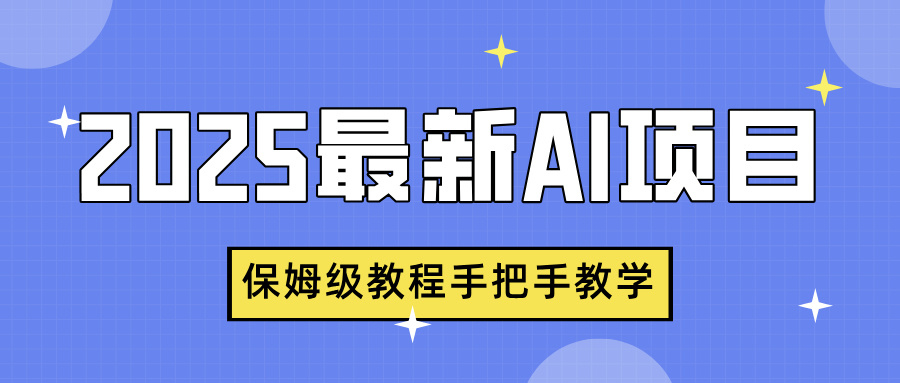 2025最新AI项目，中式养生健康视频，流量爆炸，保姆级教程手把手教学网创吧-网创项目资源站-副业项目-创业项目-搞钱项目网创吧