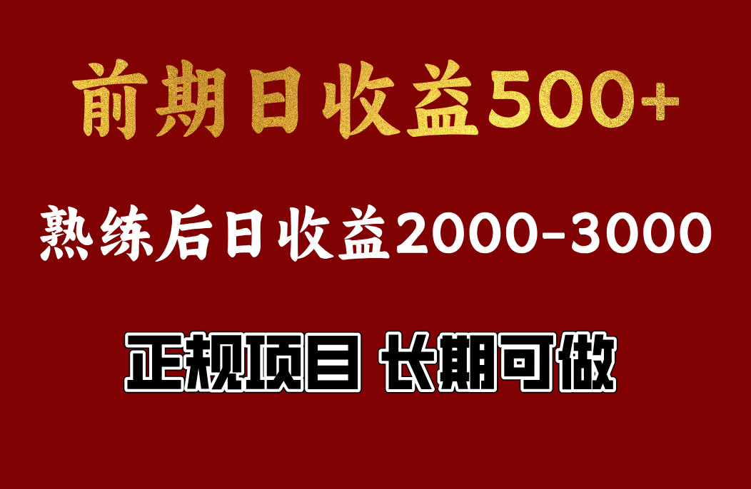 前期日收益500左右，上手快，小白可做，收益官方结算网创吧-网创项目资源站-副业项目-创业项目-搞钱项目网创吧