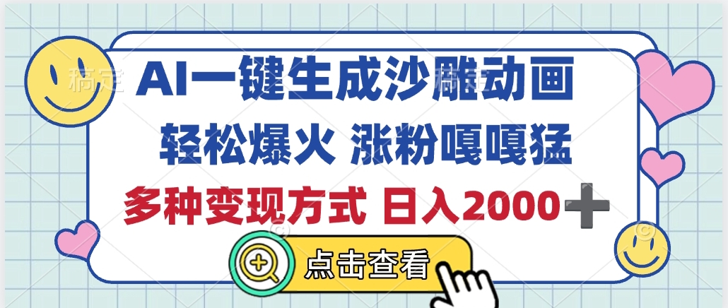 AI一键生成沙雕动画，轻松爆火，多种变现方式，日入2000+网创吧-网创项目资源站-副业项目-创业项目-搞钱项目网创吧