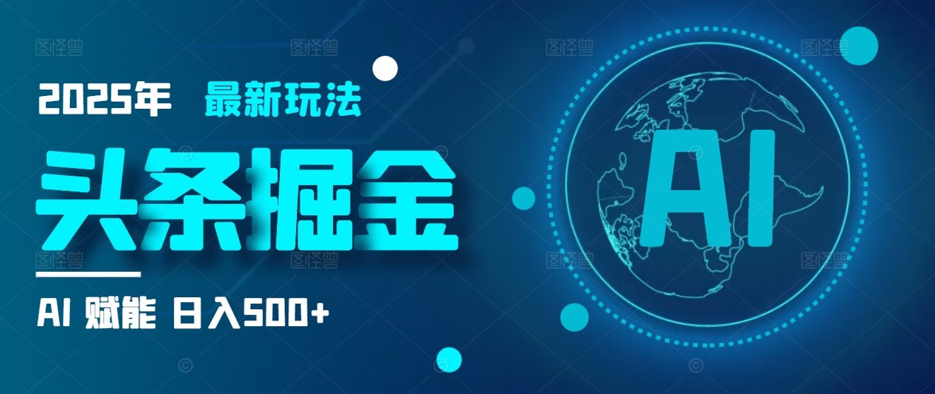 2025炸裂玩法来袭！头条掘金9.0携AI杀到，一键生成爆款文章，复制粘贴so easy，日入500+不是梦 ！网创吧-网创项目资源站-副业项目-创业项目-搞钱项目网创吧