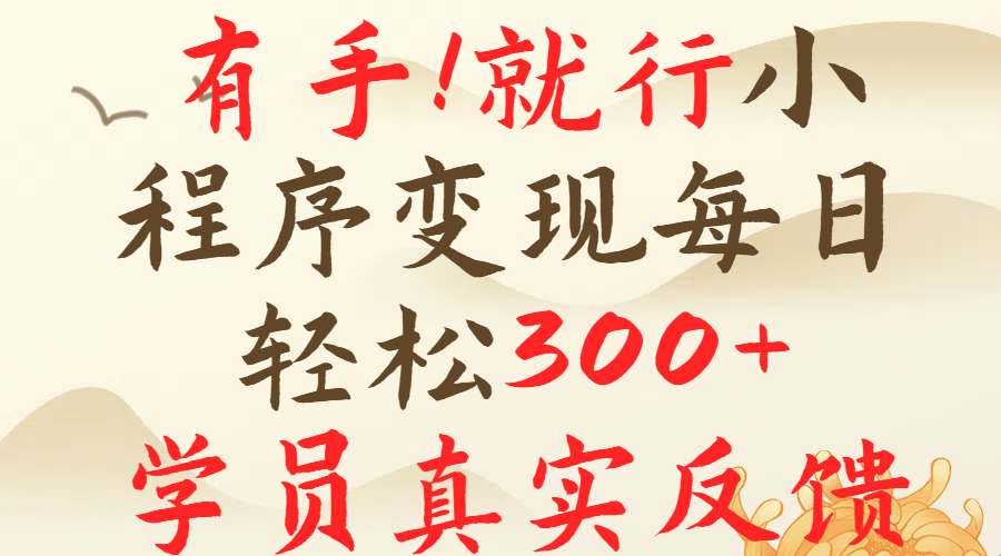 有手就行！小程序广告就行，简单操作，每日收入300＋网创吧-网创项目资源站-副业项目-创业项目-搞钱项目网创吧