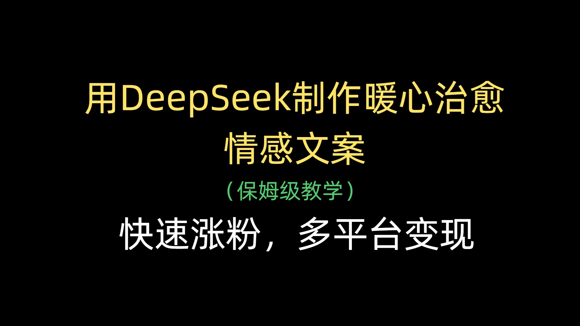用DeepSeek制作暖心治愈情感文案，快速涨粉，多平台变现网创吧-网创项目资源站-副业项目-创业项目-搞钱项目网创吧