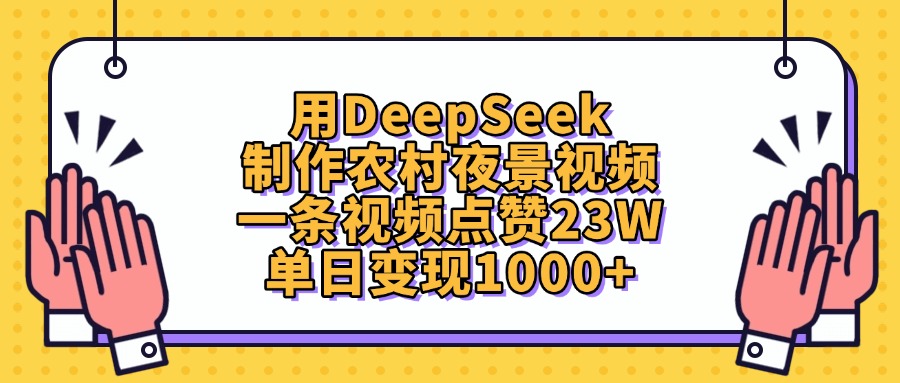 用DeepSeek制作农村夜景视频，一条视频点赞23W，单日变现1000+网创吧-网创项目资源站-副业项目-创业项目-搞钱项目网创吧