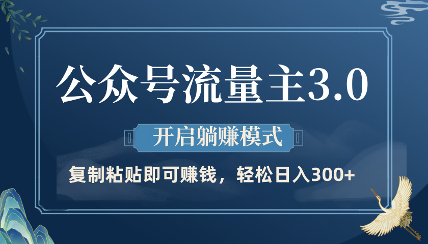 公众号流量主3.0玩法，开启躺赚模式，轻松日入300+网创吧-网创项目资源站-副业项目-创业项目-搞钱项目网创吧