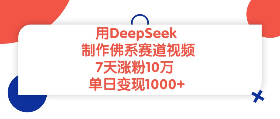 用DeepSeek制作佛系赛道视频，7天涨粉10万，单日变现1000+网创吧-网创项目资源站-副业项目-创业项目-搞钱项目网创吧